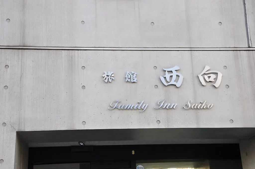 Family Inn Saiko Tokyo 3*,  Japan